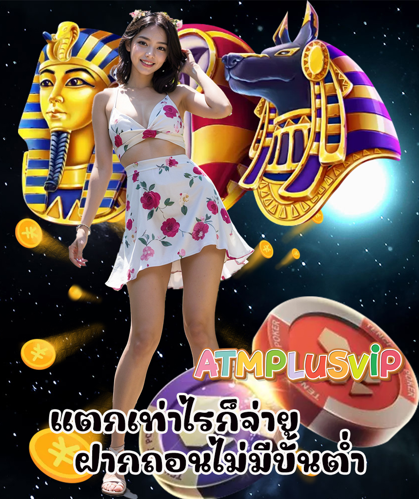 atmplusvip เว็บหลัก